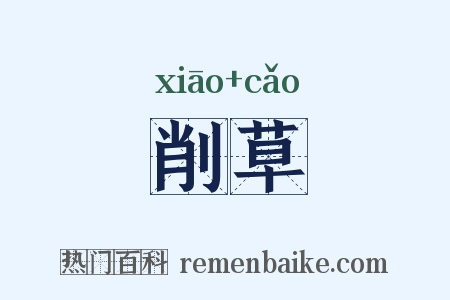 削草是什么意思的图片